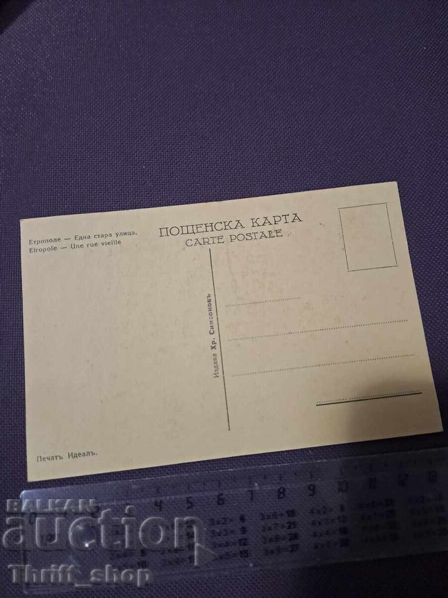 Εποστολική κάρτα - Ετροπόλε, ένα παλιό δρόμο με τιμή 7.77 BGN | € 3.97