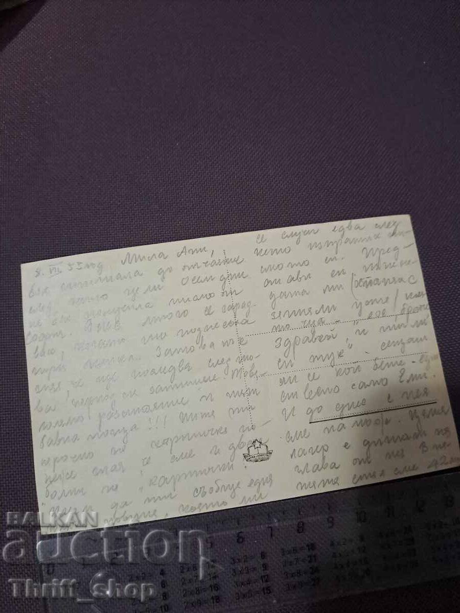 Ταχυδρομική κάρτα - Θέρετρο Βάρνα Ξενοδοχείο BalkanTourist με τιμή 7.77 BGN | € 3.97