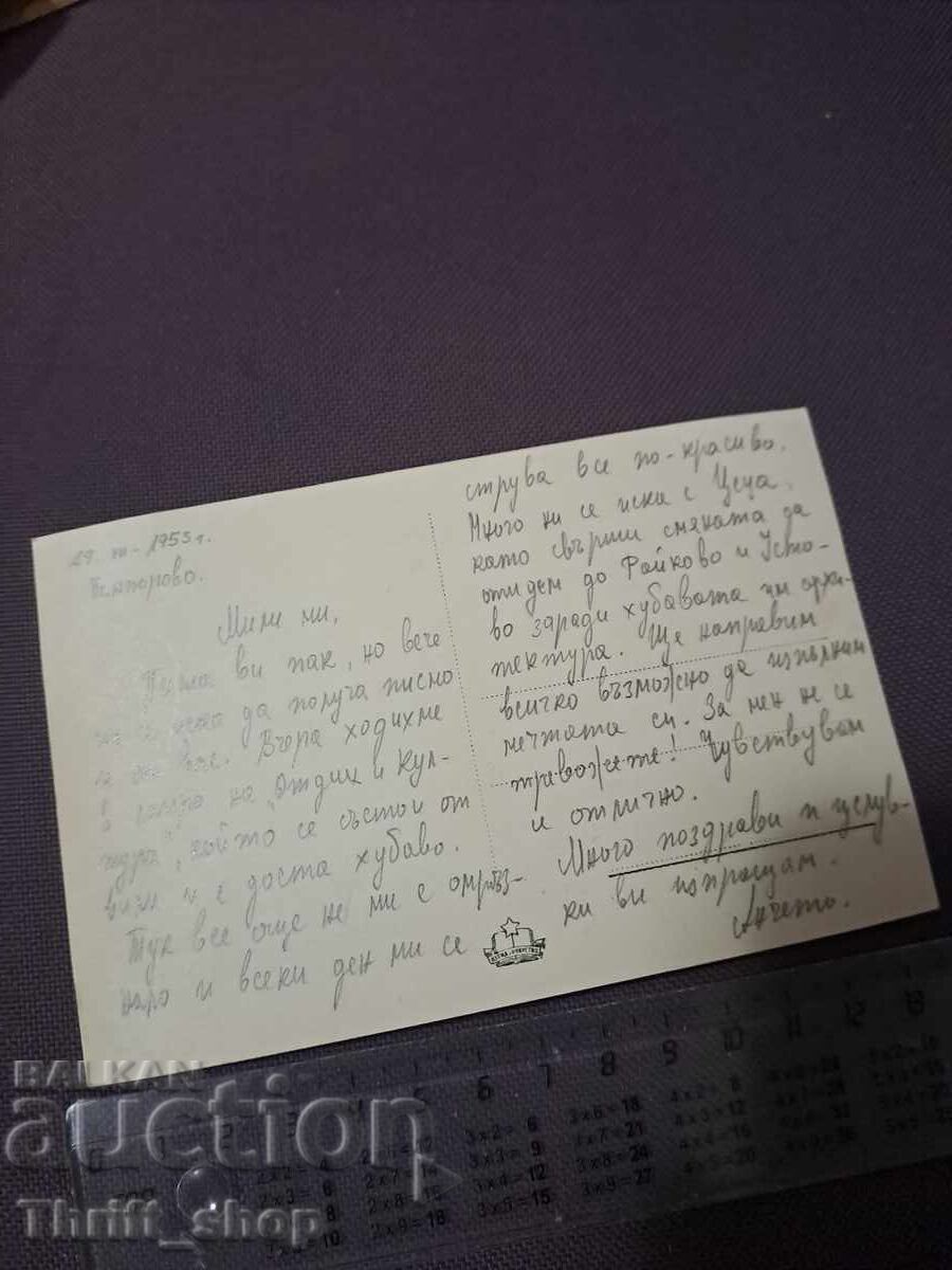 Ταχυδρομική κάρτα - Θέρετρο Βασίλ Κολαρόφ, γενική άποψη με τιμή 7.77 BGN | € 3.97