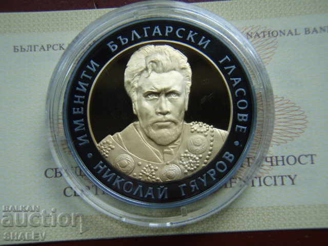 Delivery of BGN 10 2008 "Nikolai Gyaurov" - Proof