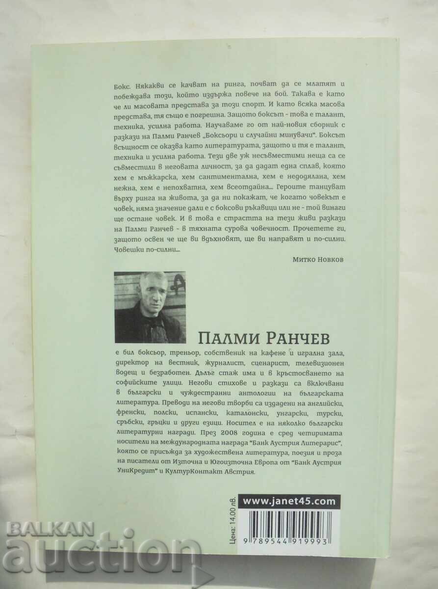 Μποξέρ και τυχαίοι περαστικοί - Πάλμι Ράντσεφ 2013 με τιμή 12.00 BGN | € 6.14