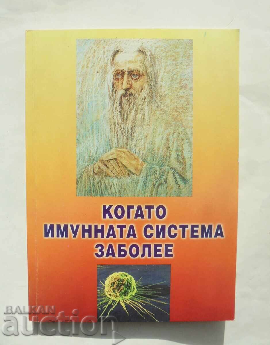 Όταν το ανοσοποιητικό σύστημα αρρωσταίνει - Βασίλ Κανίσκοφ 2007 Όταν το ανοσοποιητικό σύστημα αρρωσταίνει - Βασίλ Κανίσκοφ 2007