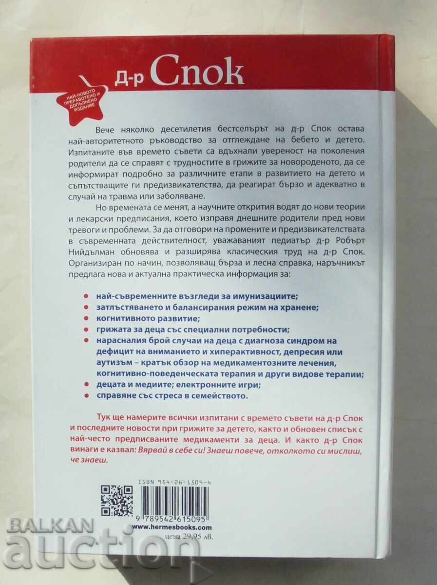Φροντίδα για το μωρό και το παιδί - Benjamin Spock 2017 με τιμή 22.00 BGN | € 11.25
