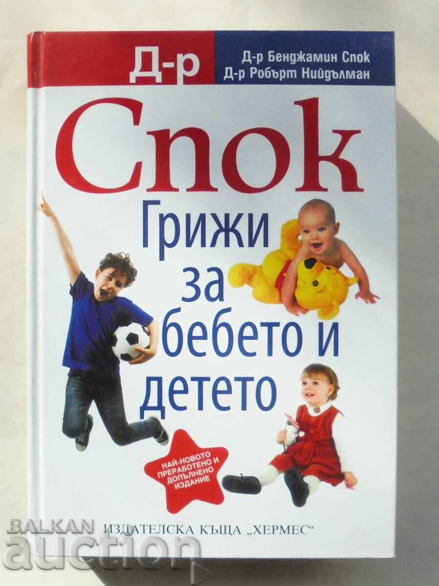 Φροντίδα για το μωρό και το παιδί - Benjamin Spock 2017