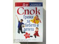 Φροντίδα για το μωρό και το παιδί - Benjamin Spock 2017