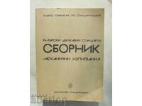 Βουλγαρικά κρατικά πρότυπα: Μηχανικές δοκιμές