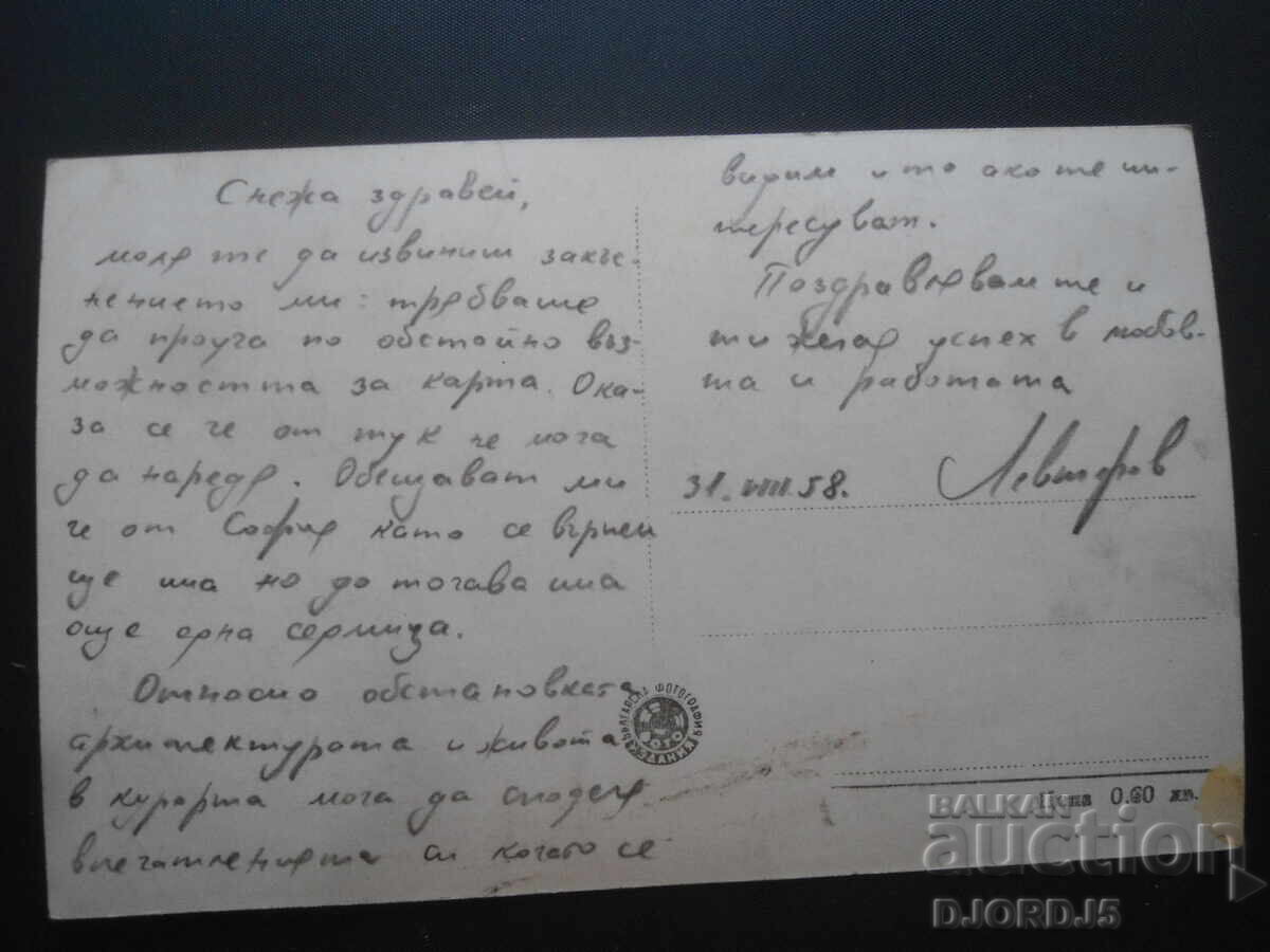 Θέρετρο Βάρνα - Ξενοδοχείο "Πρόστορ", 31.VIII.1958, Παλιά καρτ ποστάλ με τιμή 2.00 BGN | € 1.02 Θέρετρο Βάρνα - Ξενοδοχείο "Πρόστορ", 31.VIII.1958, Παλιά καρτ ποστάλ με τιμή 2.00 BGN | € 1.02