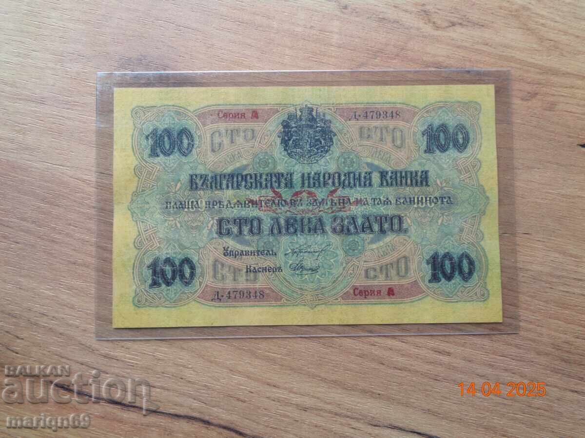 Рядката  банкнота  наречена ПРЕПЕЧАТКАТА -1916г.-копие