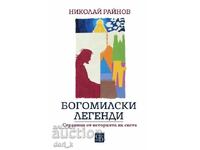 Богомилски легенди + книга ПОДАРЪК