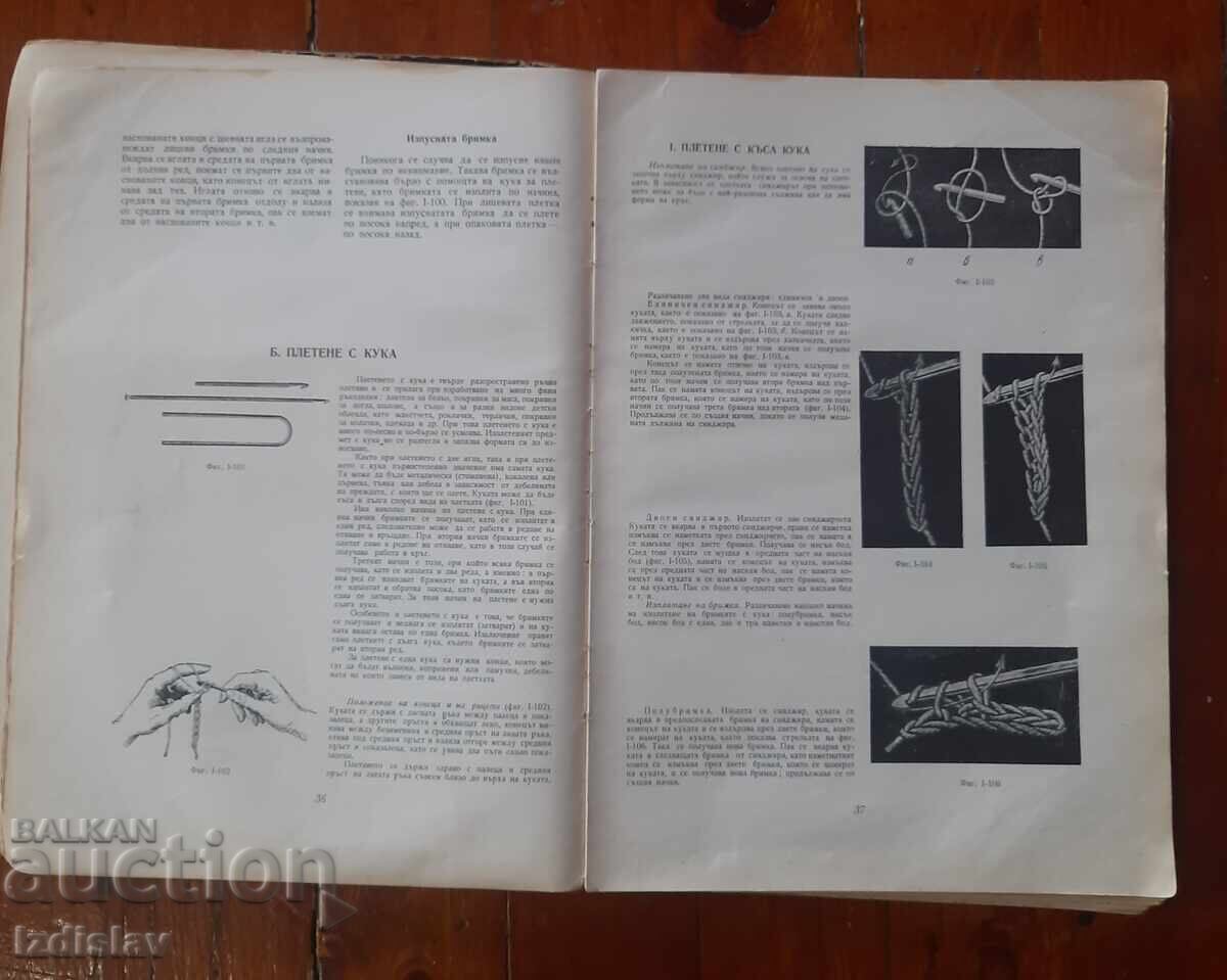 Стара книга Ръчно плетиво от 1960 г. с цена 30.00 лв. | € 15.34