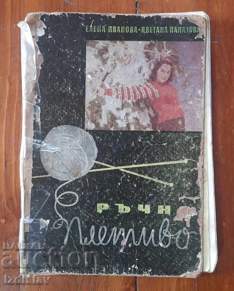 Стара книга Ръчно плетиво от 1960 г.