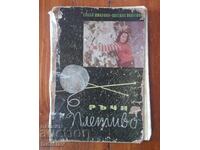 Παλιό βιβλίο Χειροποίητο πλεκτό από το 1960