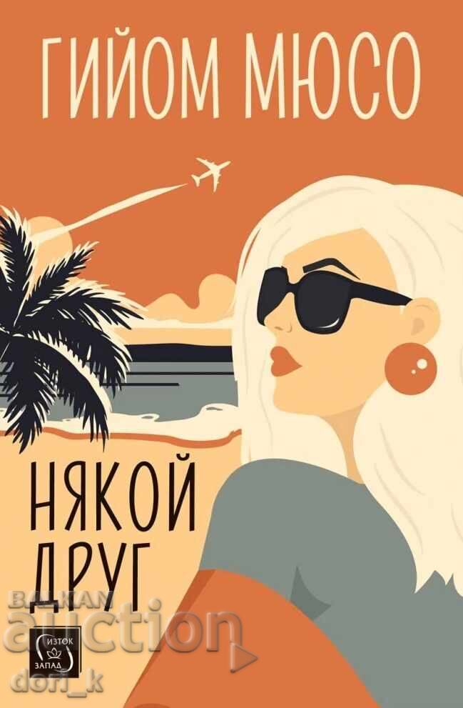 Κάποιος άλλος + βιβλίο ΔΩΡΟ Κάποιος άλλος + βιβλίο ΔΩΡΟ