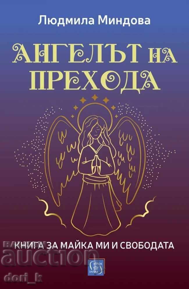 Ο Άγγελος της Μετάβασης Ο Άγγελος της Μετάβασης