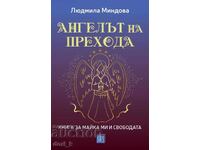 Ангелът на Прехода