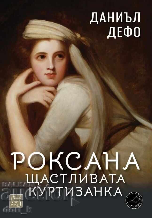 Ροξάνα: η ευτυχισμένη εταίρα + βιβλίο ΔΩΡΟ Ροξάνα: η ευτυχισμένη εταίρα + βιβλίο ΔΩΡΟ