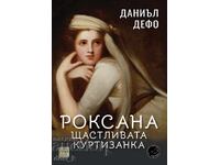 Ροξάνα: η ευτυχισμένη εταίρα + βιβλίο ΔΩΡΟ