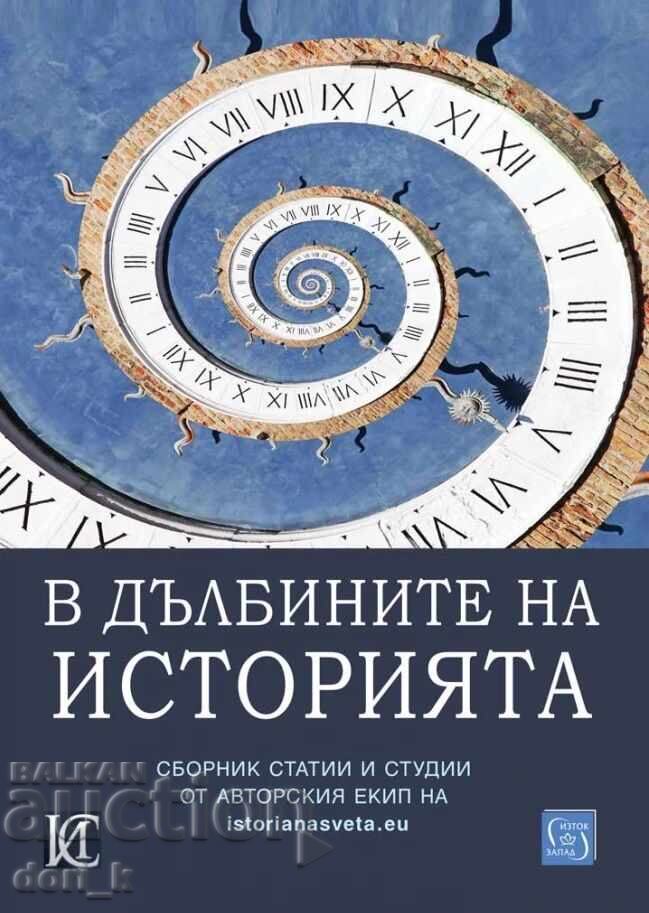В дълбините на историята В дълбините на историята