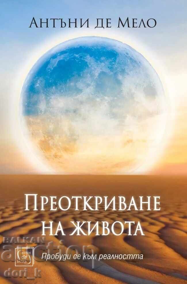 Преоткриване на живота + книга ПОДАРЪК Преоткриване на живота + книга ПОДАРЪК