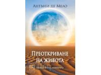 Преоткриване на живота + книга ПОДАРЪК