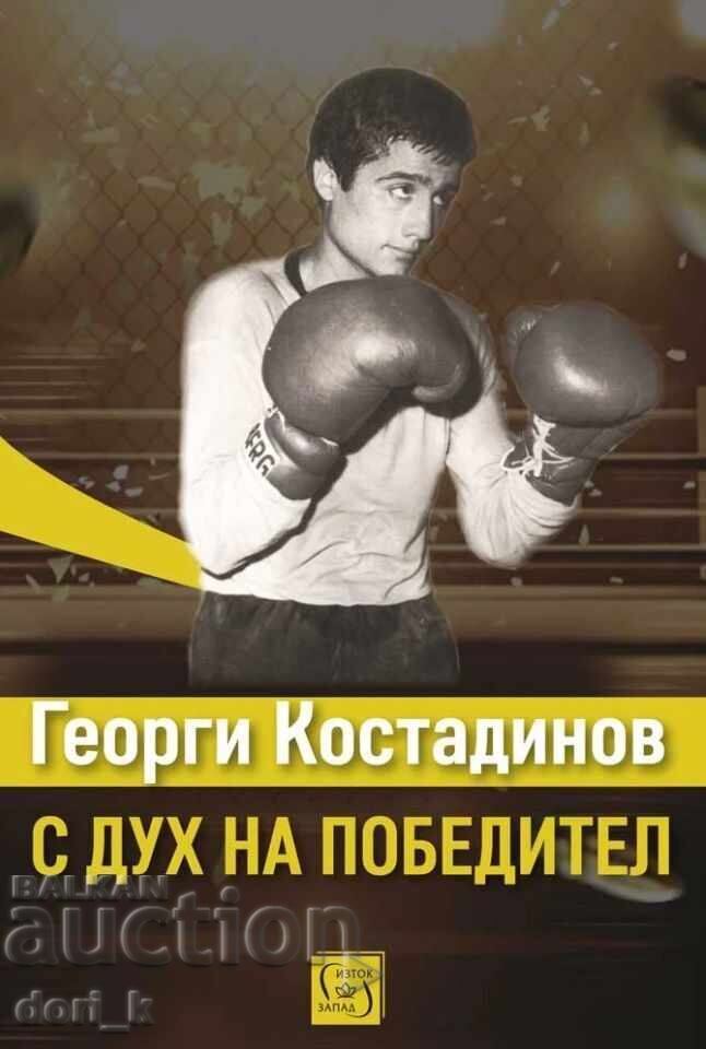 Γεώργι Κοσταντίνοφ: με πνεύμα νικητή