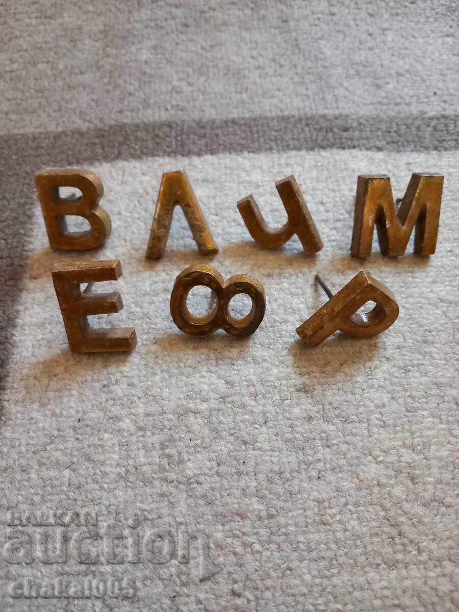 Месингови букви