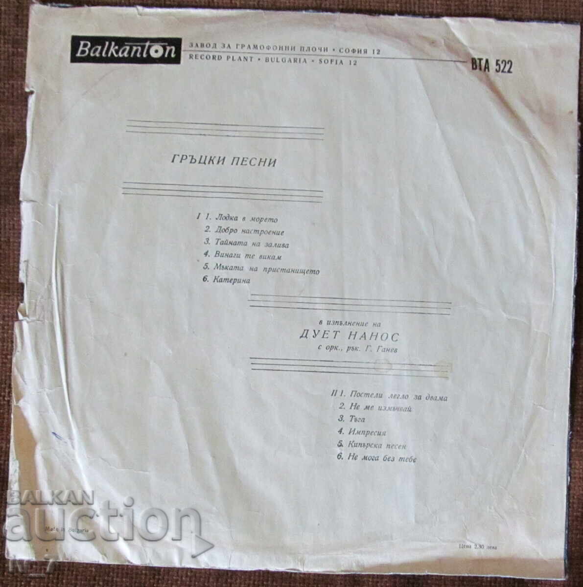 GRAMOPHONE RECORD - DUET NANOS - Greek Songs, large format with price € 1.50 | 2.93 BGN