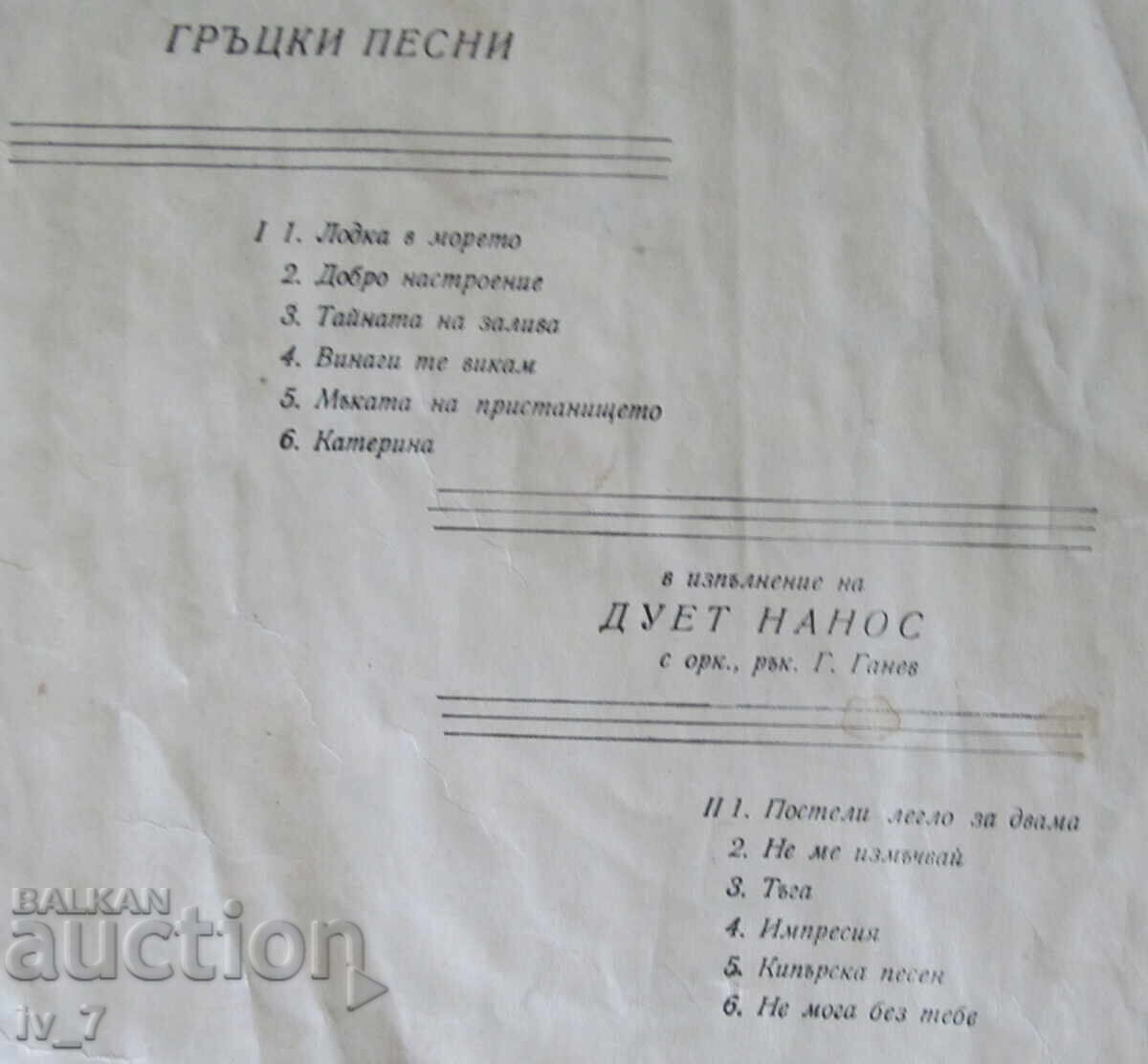 Δημοπρασία ΓΡΑΜΜΟΦΩΝΟ - ΔΙΣΚΟΣ ΝΑΝΟΣ - Ελληνικά τραγούδια, μεγάλο μέγεθος