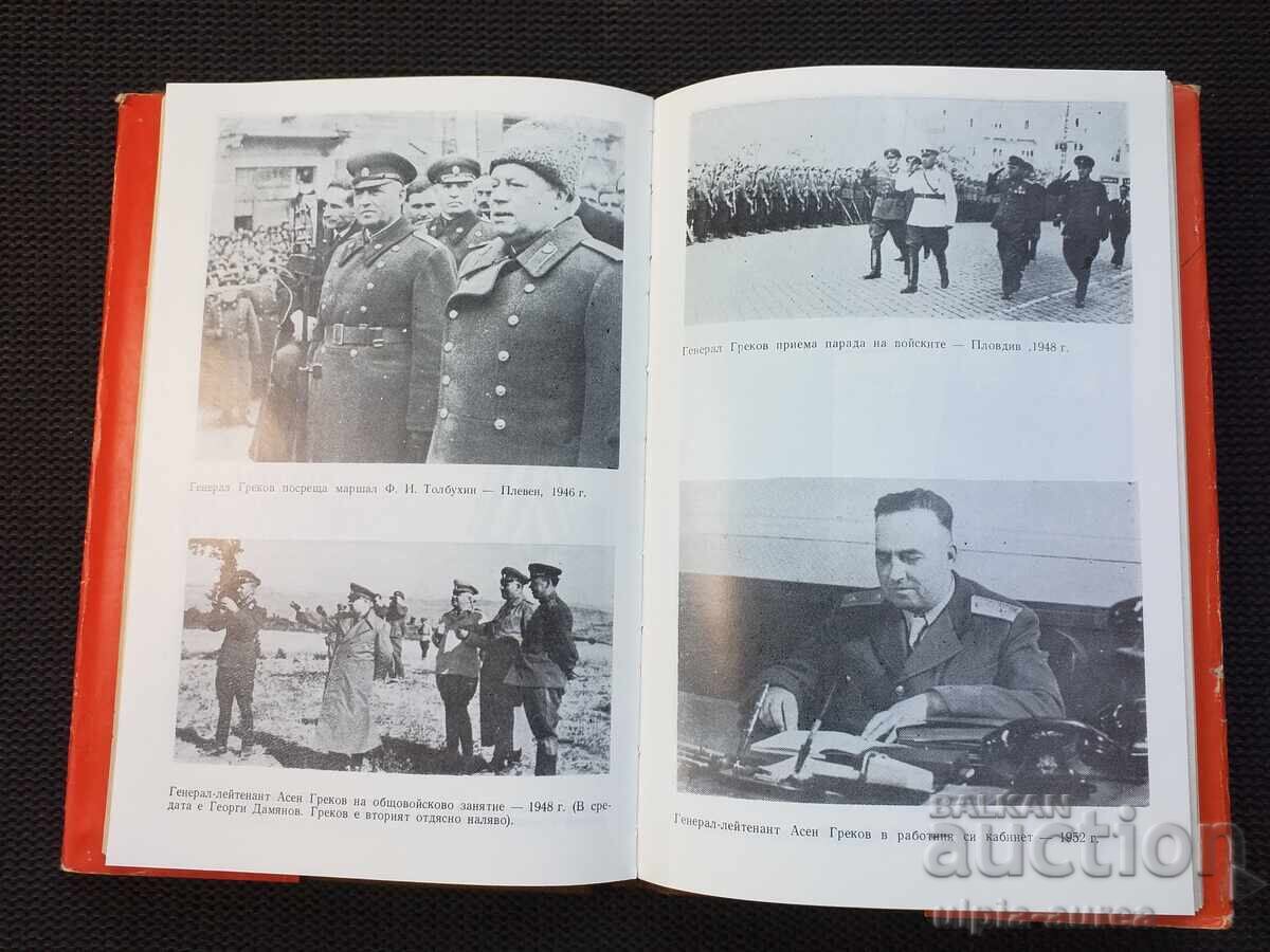 Αντιστράτηγος Ασέν Γκρέκοφ με τιμή 2.50 BGN | € 1.28