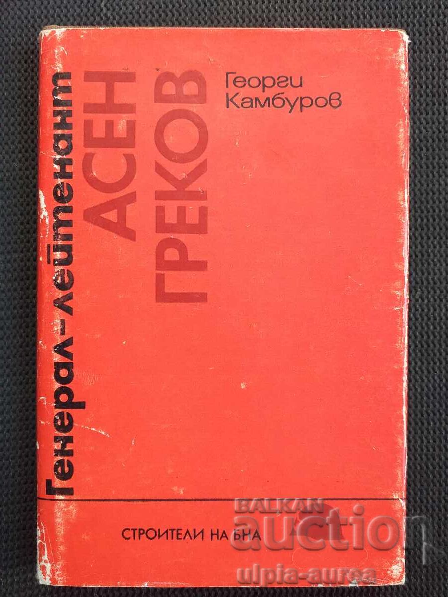 Αντιστράτηγος Ασέν Γκρέκοφ