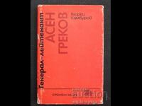 Lieutenant General Asen Grekov