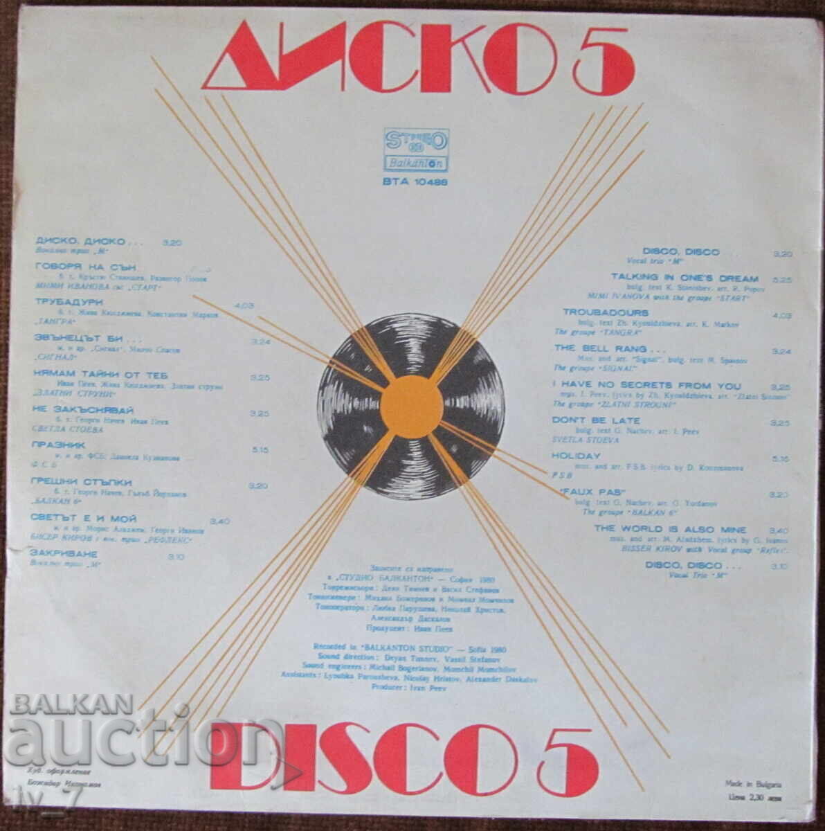 ΓΡΑΜΜΟΦΩΝΟ - ΔΙΣΚΟΣ 5, μεγάλο μέγεθος με τιμή 4.99 BGN | € 2.55 ΓΡΑΜΜΟΦΩΝΟ - ΔΙΣΚΟΣ 5, μεγάλο μέγεθος με τιμή 4.99 BGN | € 2.55