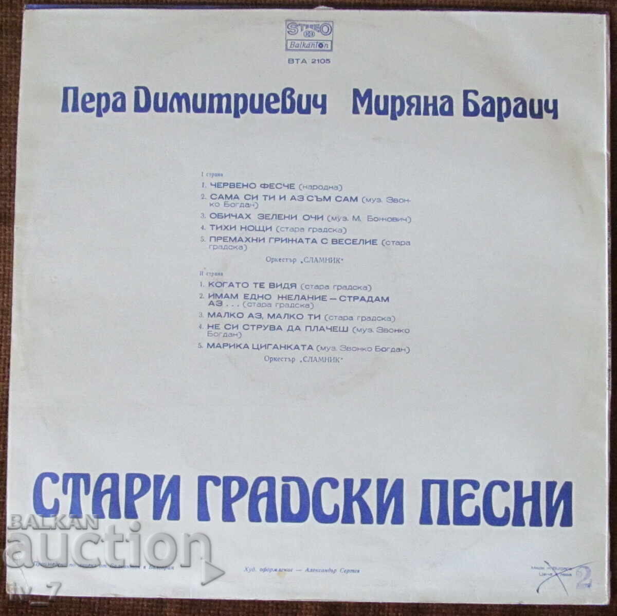 ΓΡΑΜΜΟΦΩΝΟ - ΣΤΑΡΑΤΙΚΑ ΤΡΑΓΟΥΔΙΑ, μεγάλο μέγεθος με τιμή 5.99 BGN | € 3.06