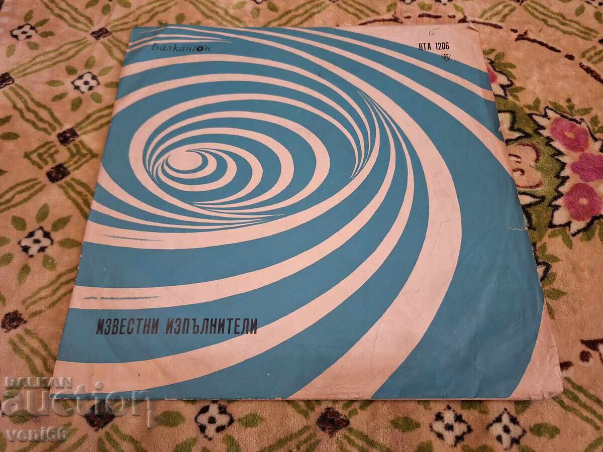 ΒΤΑ 1206 - Γνωστοί καλλιτέχνες