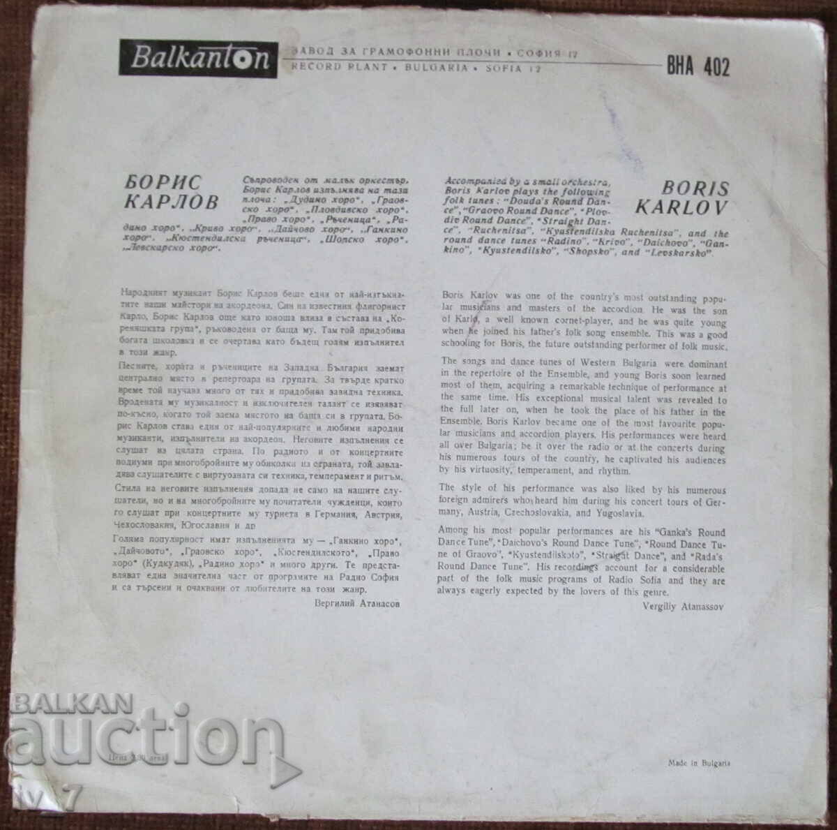 ΓΡΑΜΜΟΦΩΝΟ - ΜΠΟΡΙΣ ΚΑΡΛΟΦ, μεγάλο μέγεθος με τιμή 3.99 BGN | € 2.04