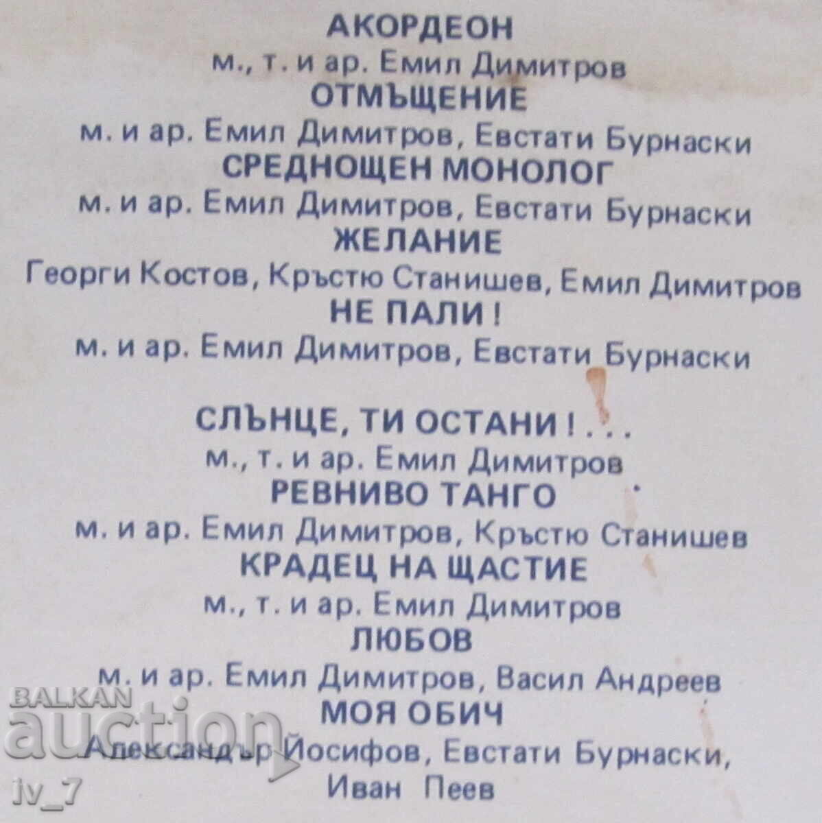 Auction  GRAMOPHONE RECORD - EMIL DIMITROV - ACCORDION, large format