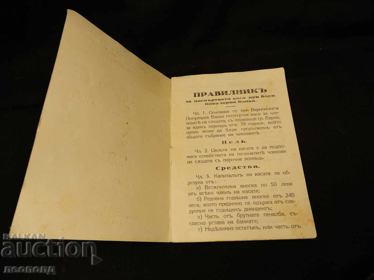 VARNENSKA POPULARNA BANKA RULES FOR THE POSTHUMOUS FUND with price 10.00 BGN | € 5.11 VARNENSKA POPULARNA BANKA RULES FOR THE POSTHUMOUS FUND with price 10.00 BGN | € 5.11