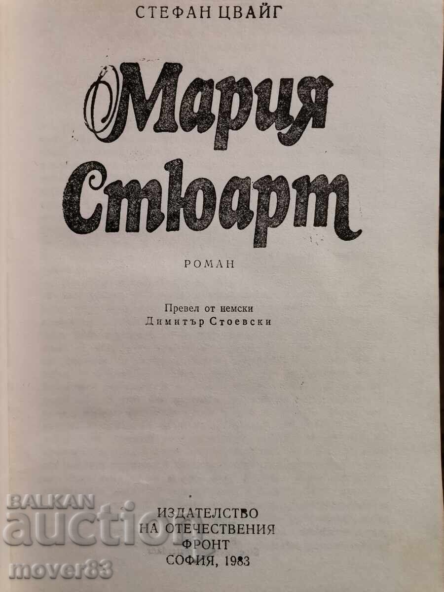 Μαρία Στιούαρτ. Στέφαν Τσβάιχ με τιμή 0.69 BGN | € 0.35 Μαρία Στιούαρτ. Στέφαν Τσβάιχ με τιμή 0.69 BGN | € 0.35