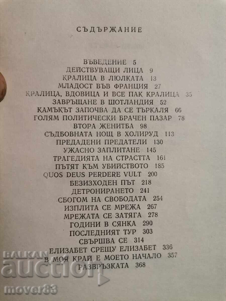 Παράδοση Μαρία Στιούαρτ. Στέφαν Τσβάιχ Παράδοση Μαρία Στιούαρτ. Στέφαν Τσβάιχ