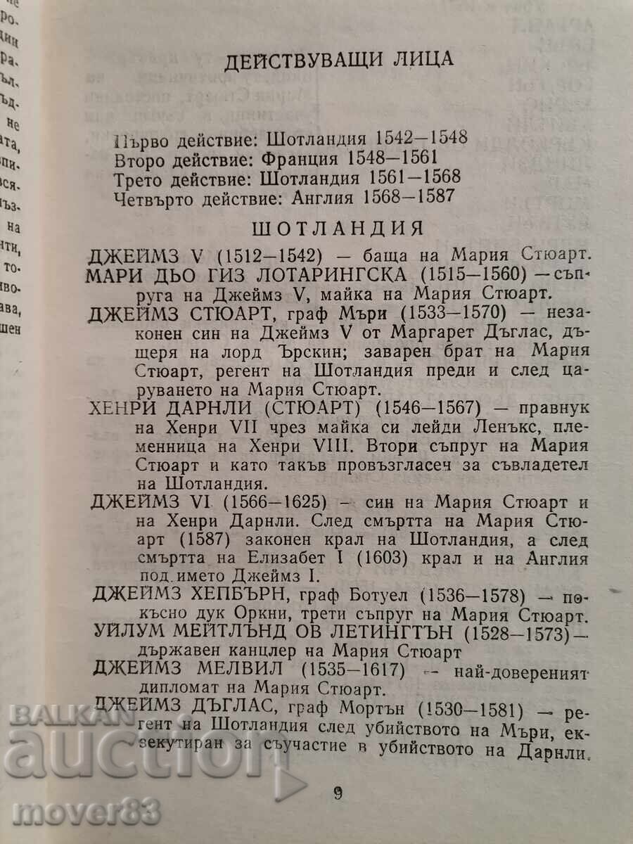 Μαρία Στιούαρτ. Στέφαν Τσβάιχ - 5 Μαρία Στιούαρτ. Στέφαν Τσβάιχ - 5