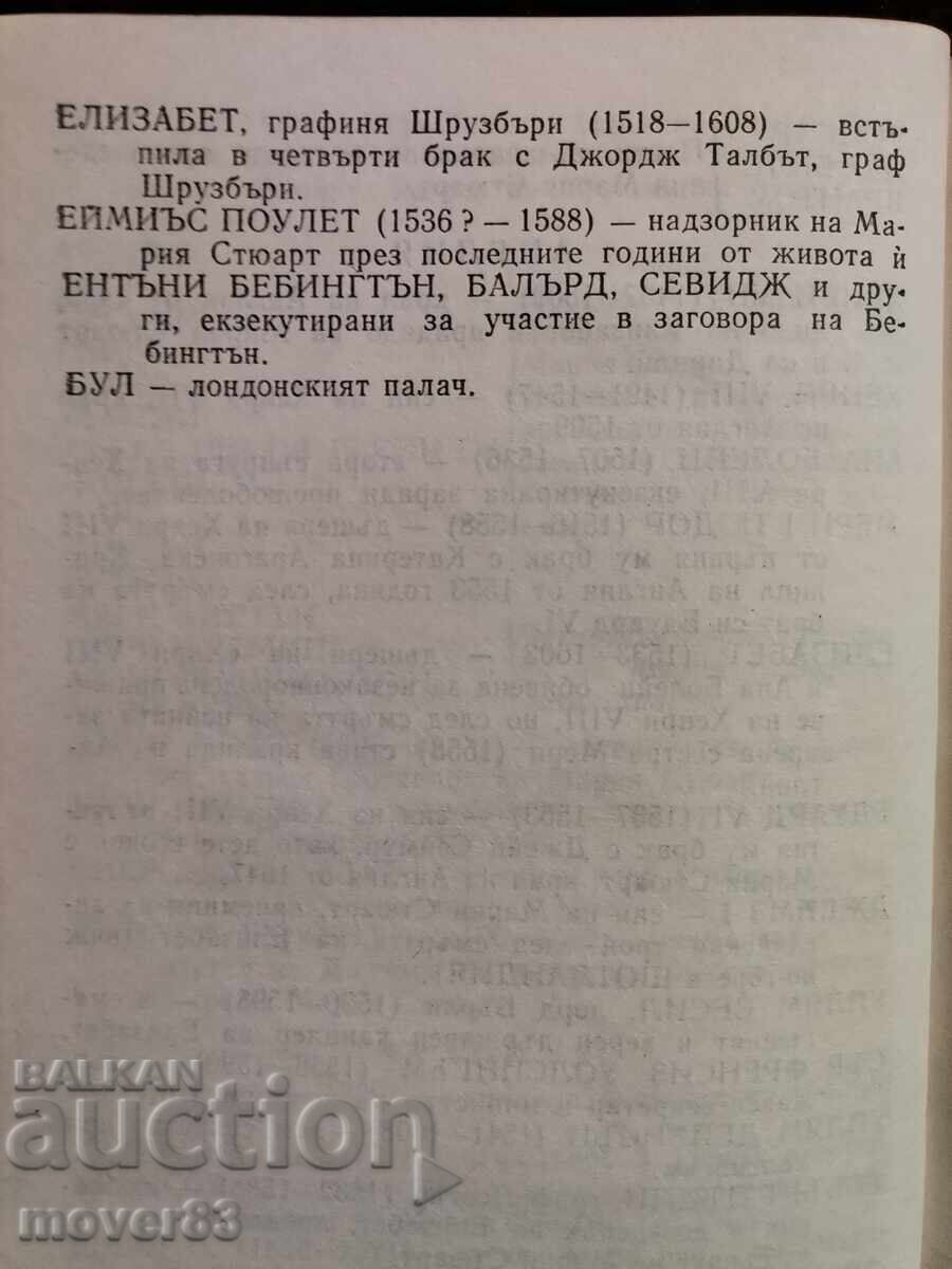 Μαρία Στιούαρτ. Στέφαν Τσβάιχ - 7 Μαρία Στιούαρτ. Στέφαν Τσβάιχ - 7