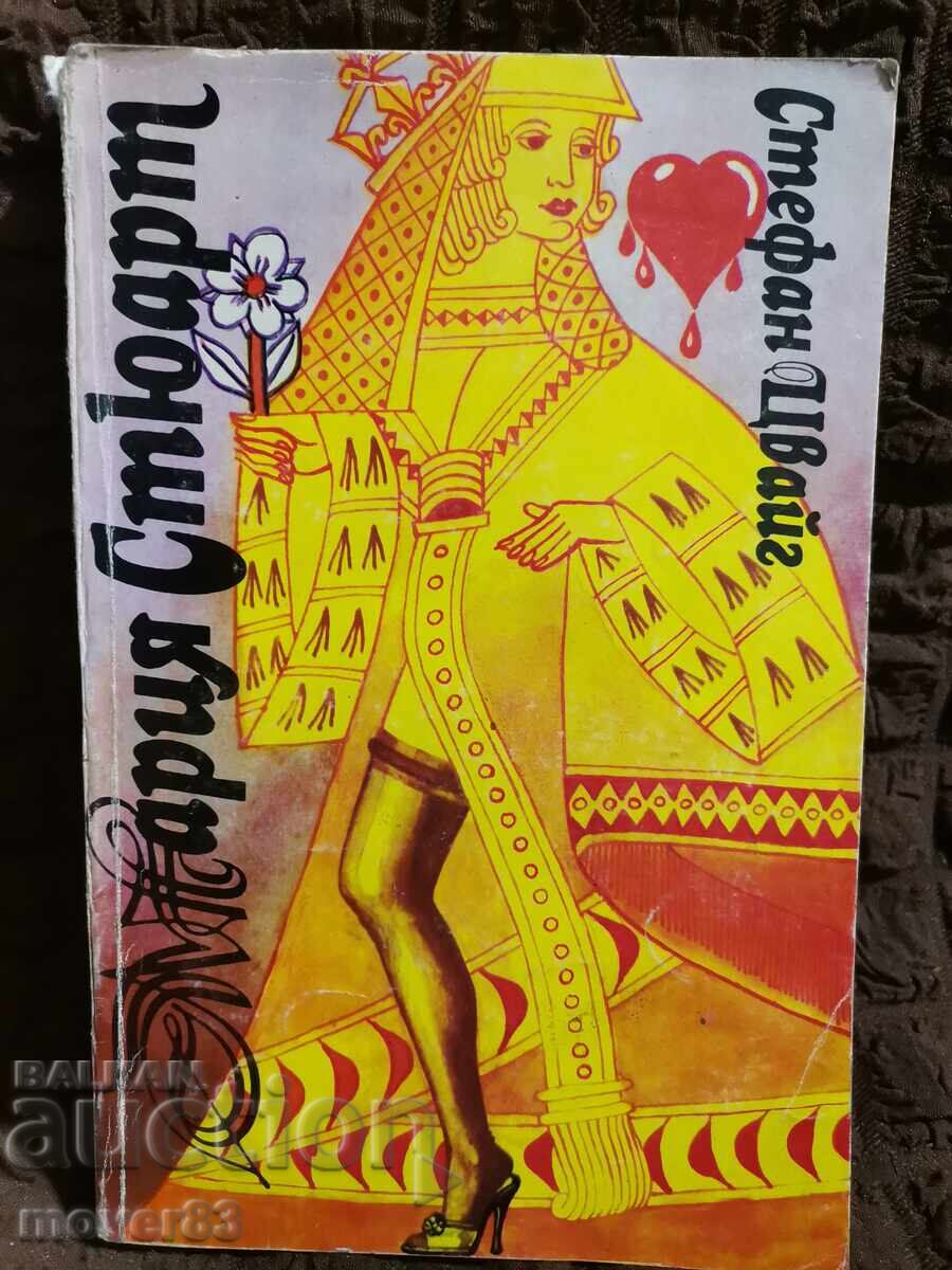 Μαρία Στιούαρτ. Στέφαν Τσβάιχ Μαρία Στιούαρτ. Στέφαν Τσβάιχ