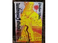 Μαρία Στιούαρτ. Στέφαν Τσβάιχ