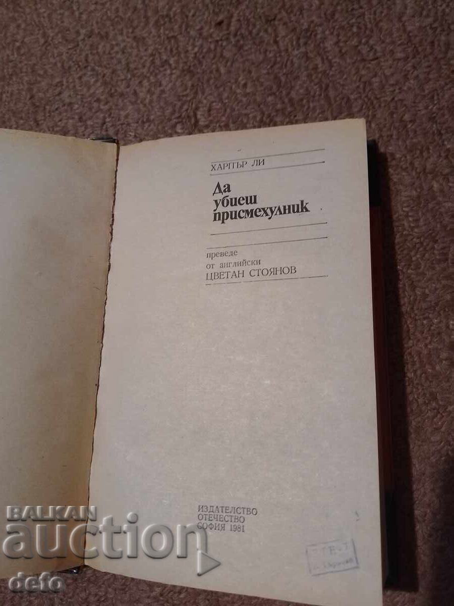 Да убиеш присмехулник - Харпър Ли с цена 4.00 лв. | € 2.05