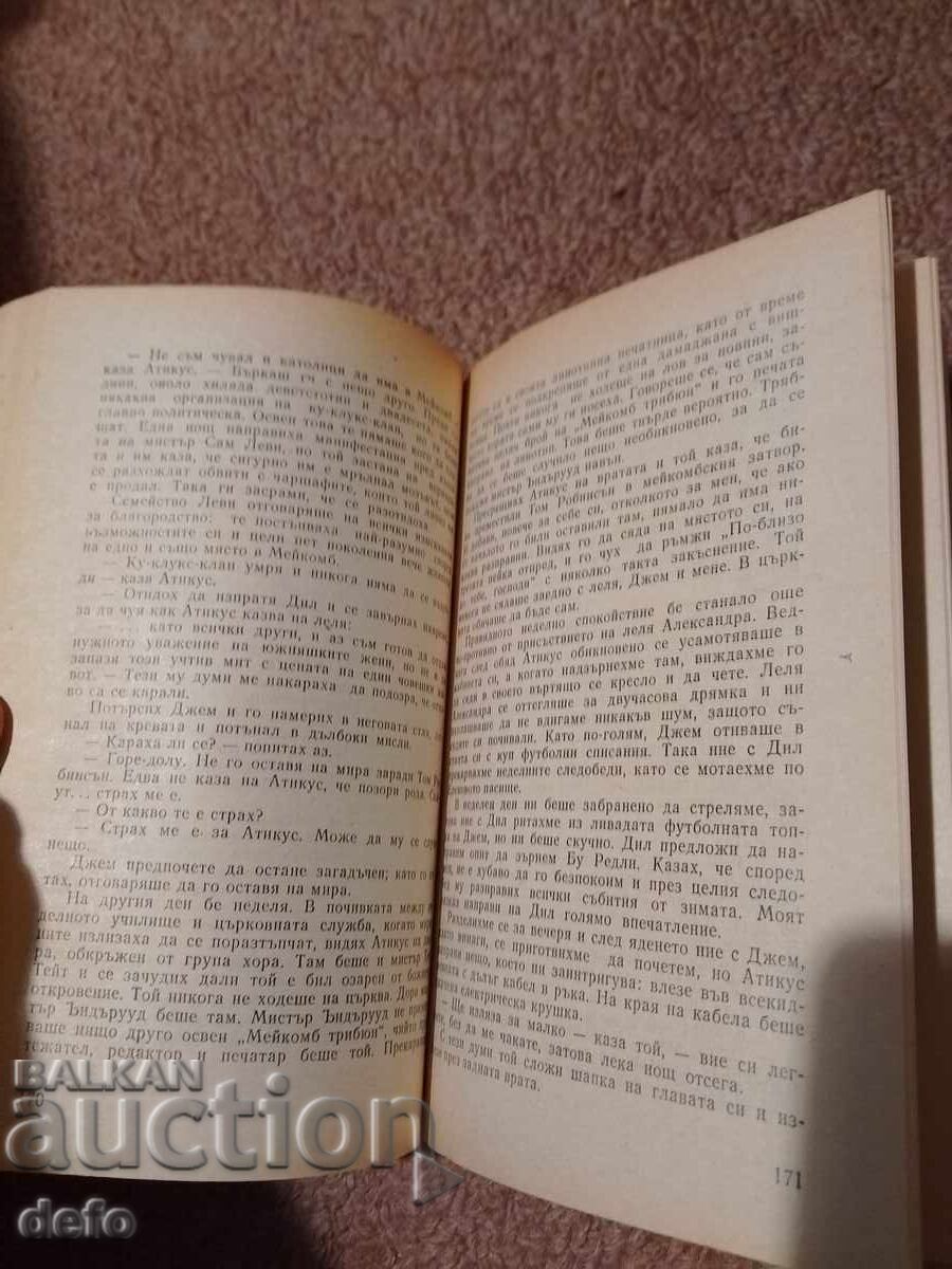 Аукцион Да убиеш присмехулник - Харпър Ли