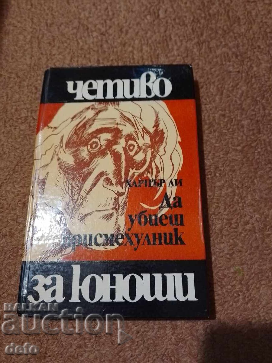 Да убиеш присмехулник - Харпър Ли