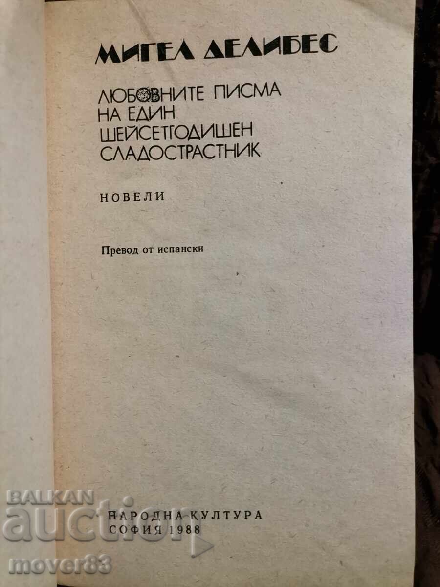 Ερωτικά γράμματα ενός 16χρονου εραστή. Μιγκέλ Ντελ με τιμή 0.50 BGN | € 0.26