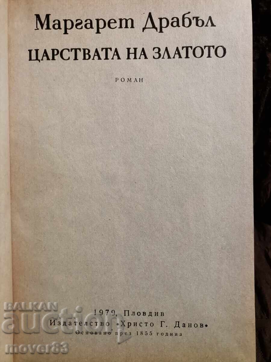 Βασίλεια του χρυσού. Μαργαρέτ Ντράμπλ με τιμή 0.50 BGN | € 0.26