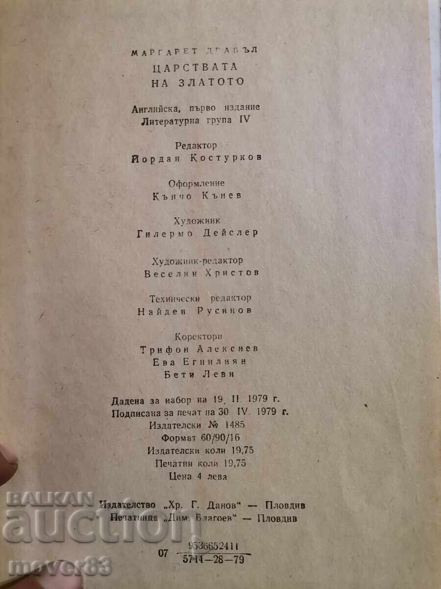 Δημοπρασία Βασίλεια του χρυσού. Μαργαρέτ Ντράμπλ