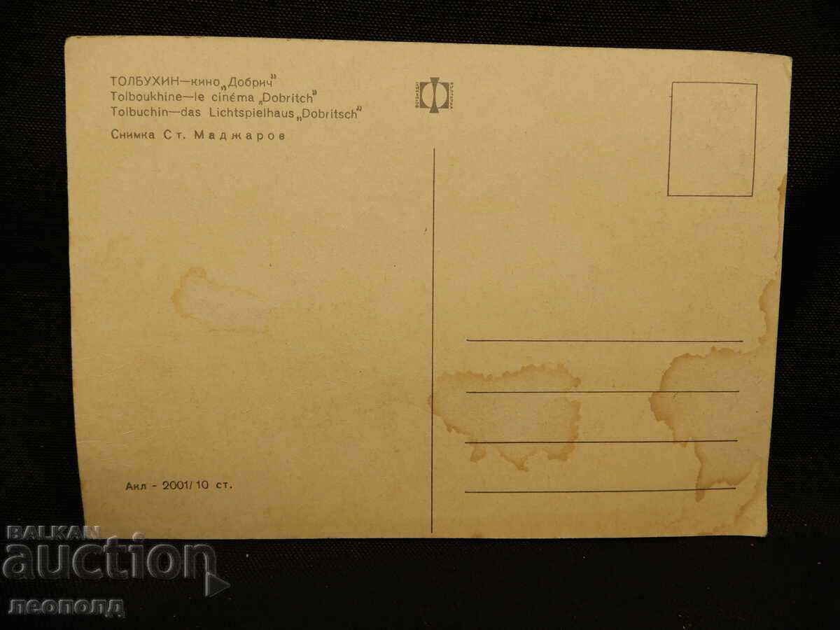OLD RETRO POSTCARD PC TOLBUKHIN KINO DOBRICH with price 10.00 BGN | € 5.11 OLD RETRO POSTCARD PC TOLBUKHIN KINO DOBRICH with price 10.00 BGN | € 5.11